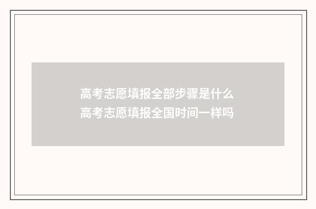 高考志愿填报全部步骤是什么 高考志愿填报全国时间一样吗
