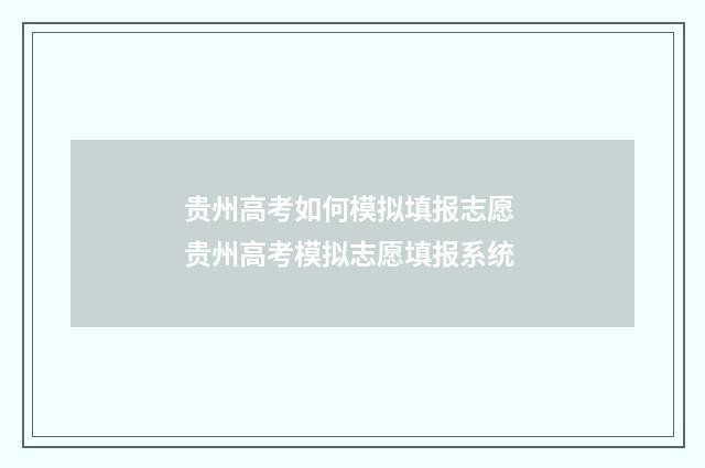 贵州高考如何模拟填报志愿 贵州高考模拟志愿填报系统