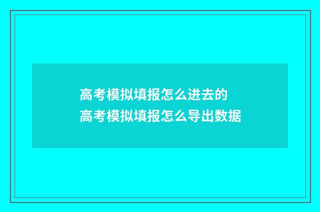 高考模拟填报怎么进去的 高考模拟填报怎么导出数据