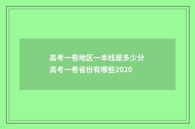 高考一卷地区一本线是多少分 高考一卷省份有哪些2020