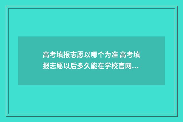 高考填报志愿以哪个为准 高考填报志愿以后多久能在学校官网查询是否被录取