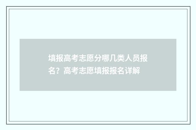 填报高考志愿分哪几类人员报名？高考志愿填报报名详解