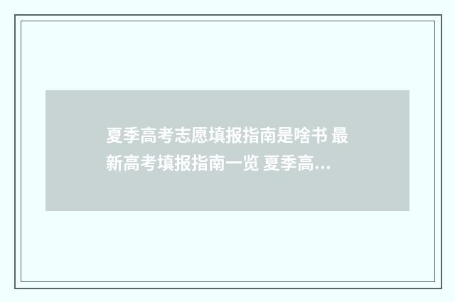 夏季高考志愿填报指南是啥书 最新高考填报指南一览 夏季高考志愿填报演练