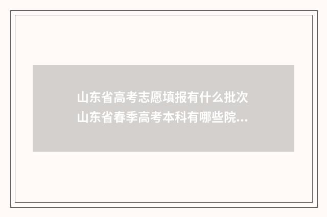 山东省高考志愿填报有什么批次 山东省春季高考本科有哪些院校