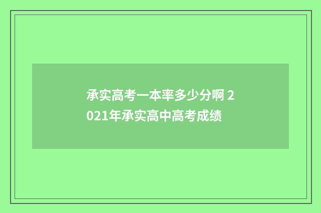 承实高考一本率多少分啊 2021年承实高中高考成绩