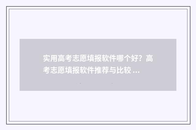 实用高考志愿填报软件哪个好?高考志愿填报软件推荐与比较 高考志愿填报术语 你不懂的都在这了