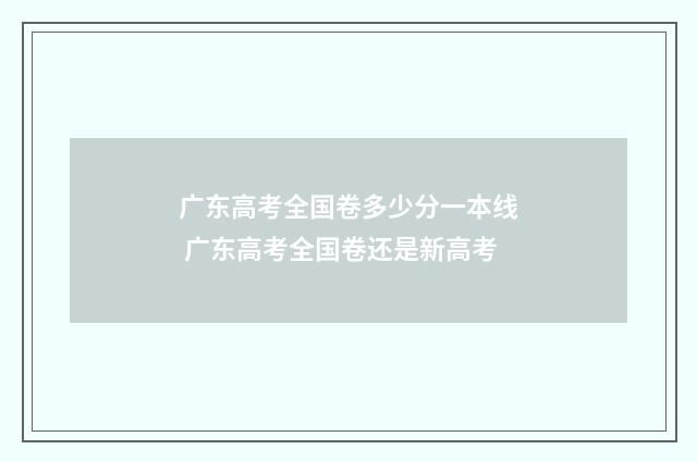 广东高考全国卷多少分一本线 广东高考全国卷还是新高考