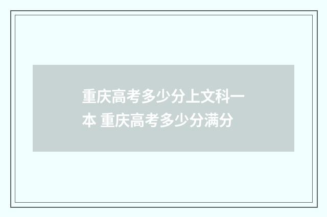 重庆高考多少分上文科一本 重庆高考多少分满分