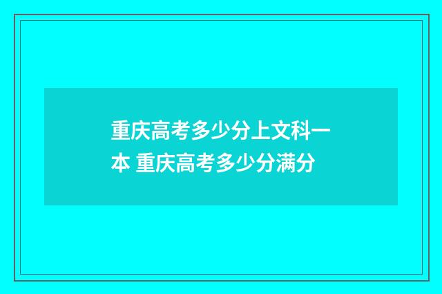 重庆高考多少分上文科一本 重庆高考多少分满分