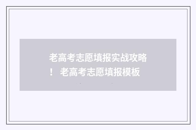 老高考志愿填报实战攻略！ 老高考志愿填报模板