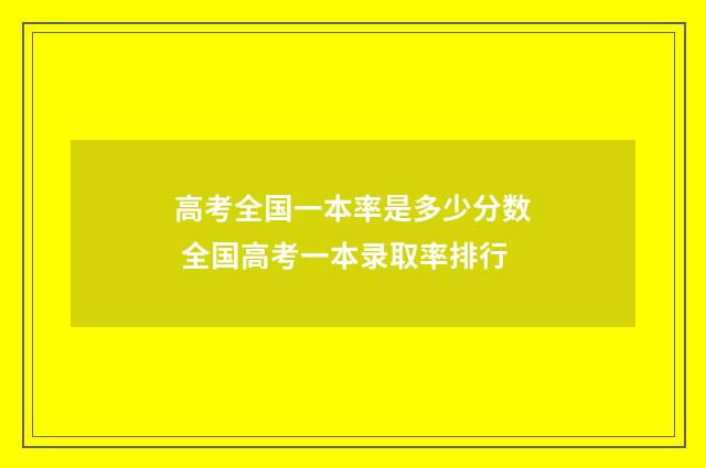 高考全国一本率是多少分数 全国高考一本录取率排行