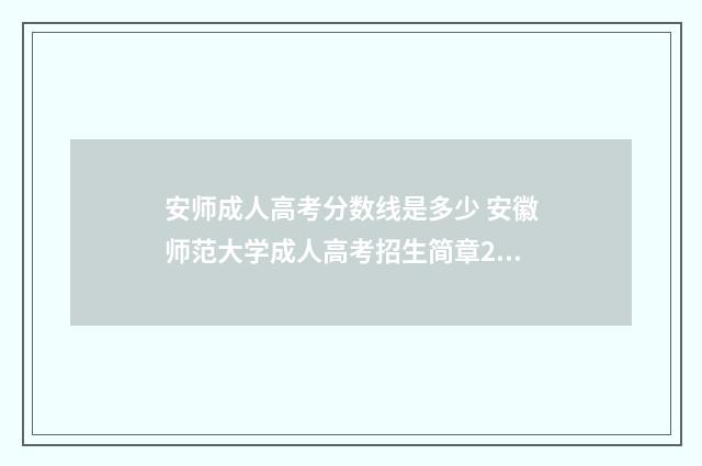 安师成人高考分数线是多少 安徽师范大学成人高考招生简章2021