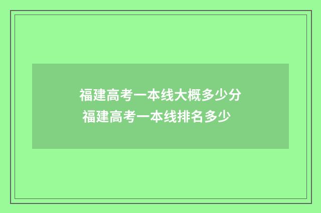 福建高考一本线大概多少分 福建高考一本线排名多少