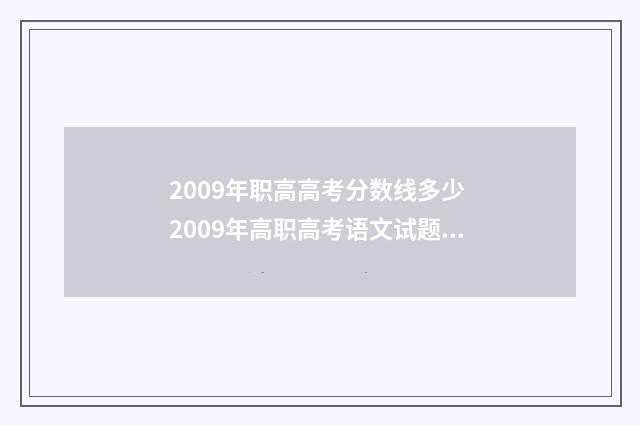 2009年职高高考分数线多少 2009年高职高考语文试题答案