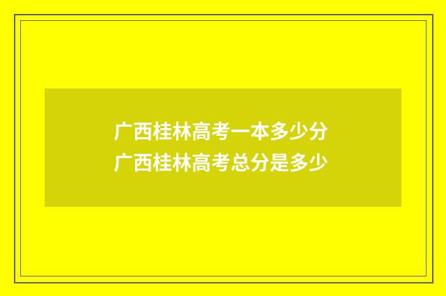 广西桂林高考一本多少分 广西桂林高考总分是多少