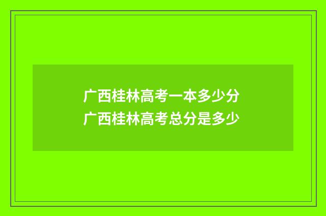 广西桂林高考一本多少分 广西桂林高考总分是多少