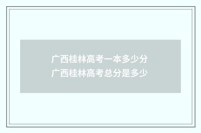 广西桂林高考一本多少分 广西桂林高考总分是多少