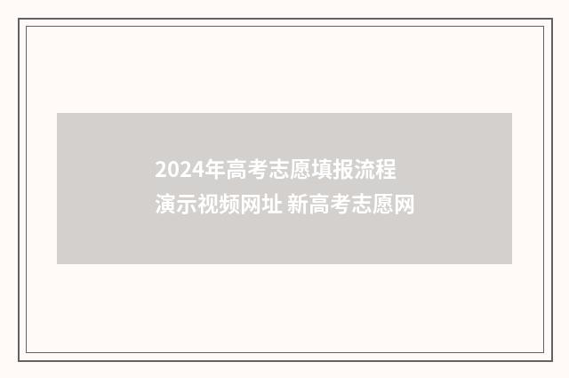2024年高考志愿填报流程演示视频网址 新高考志愿网