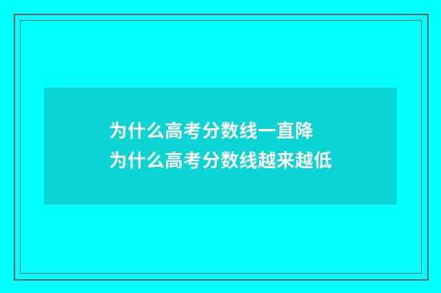 为什么高考分数线一直降 为什么高考分数线越来越低