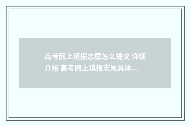 高考网上填报志愿怎么提交 详细介绍 高考网上填报志愿具体时间出炉