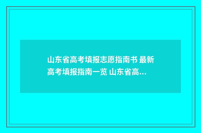 山东省高考填报志愿指南书 最新高考填报指南一览 山东省高考填报时间表