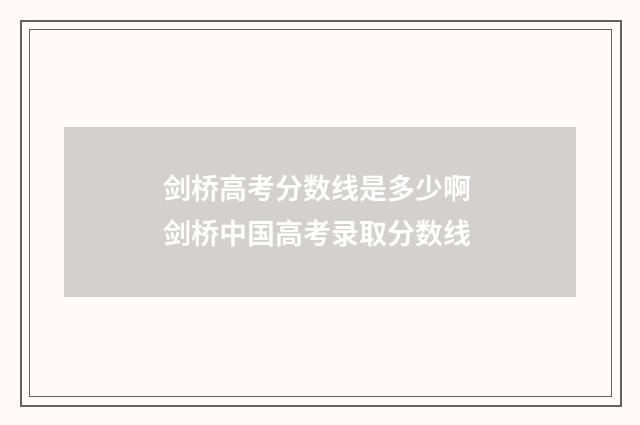 剑桥高考分数线是多少啊 剑桥中国高考录取分数线