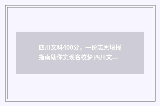 四川文科400分，一份志愿填报指南助你实现名校梦 四川文科400分能上二本有哪些大学