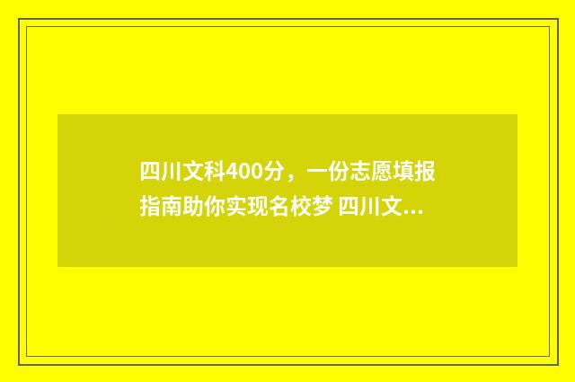 四川文科400分，一份志愿填报指南助你实现名校梦 四川文科400分能上二本有哪些大学