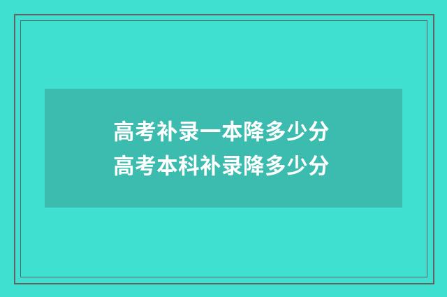 高考补录一本降多少分 高考本科补录降多少分