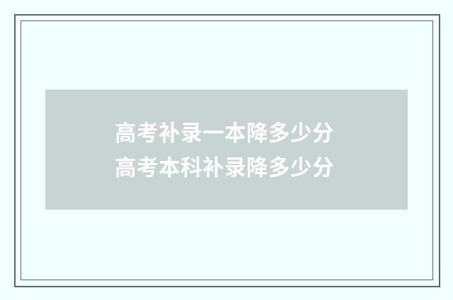 高考补录一本降多少分 高考本科补录降多少分