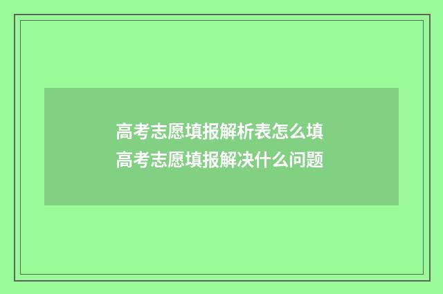 高考志愿填报解析表怎么填 高考志愿填报解决什么问题