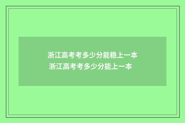 浙江高考考多少分能稳上一本 浙江高考考多少分能上一本