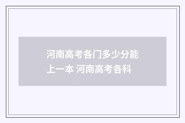 河南高考各门多少分能上一本 河南高考各科