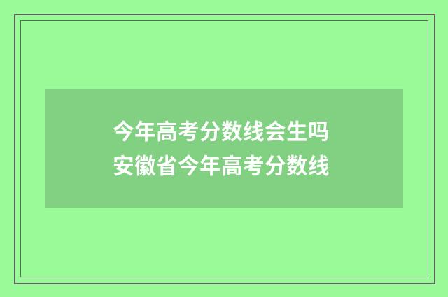 今年高考分数线会生吗 安徽省今年高考分数线