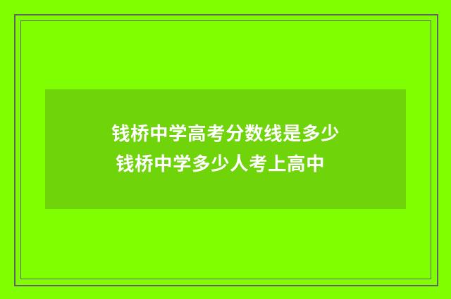钱桥中学高考分数线是多少 钱桥中学多少人考上高中