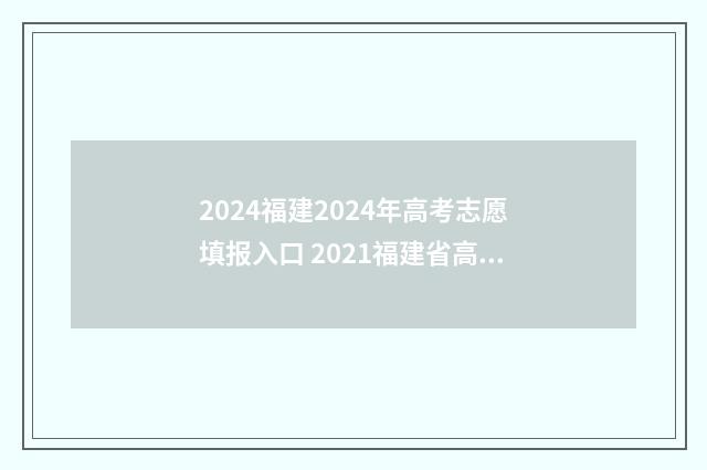 2024福建2024年高考志愿填报入口 2021福建省高考时间确定