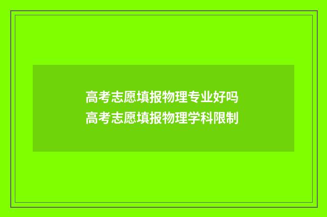 高考志愿填报物理专业好吗 高考志愿填报物理学科限制