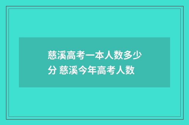 慈溪高考一本人数多少分 慈溪今年高考人数