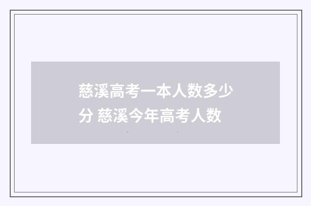慈溪高考一本人数多少分 慈溪今年高考人数
