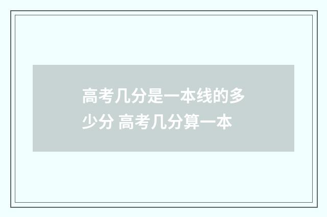 高考几分是一本线的多少分 高考几分算一本