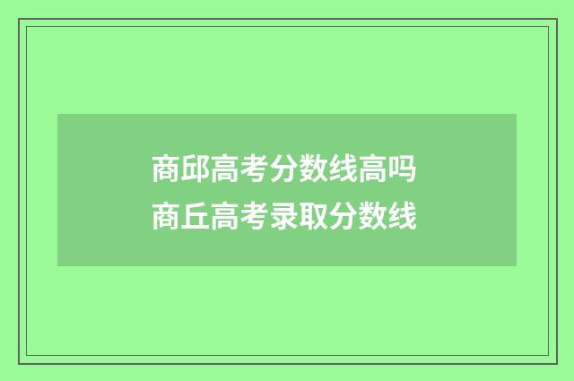 商邱高考分数线高吗 商丘高考录取分数线