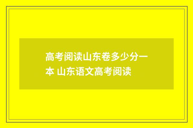高考阅读山东卷多少分一本 山东语文高考阅读