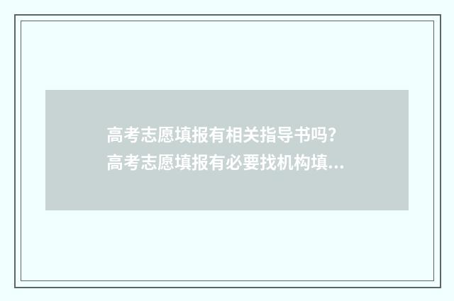 高考志愿填报有相关指导书吗？ 高考志愿填报有必要找机构填吗