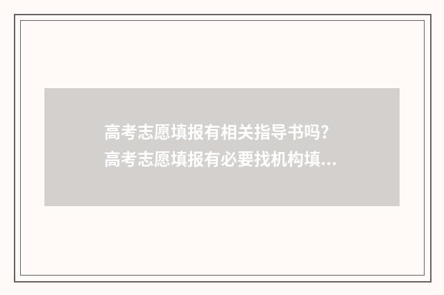 高考志愿填报有相关指导书吗？ 高考志愿填报有必要找机构填吗