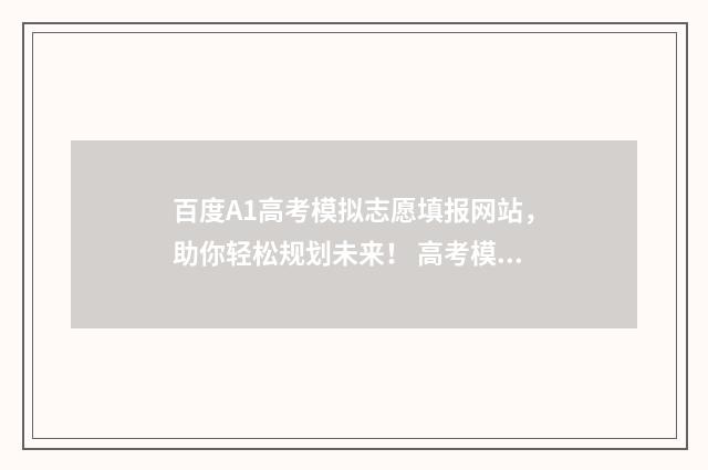 百度A1高考模拟志愿填报网站，助你轻松规划未来！ 高考模拟下载
