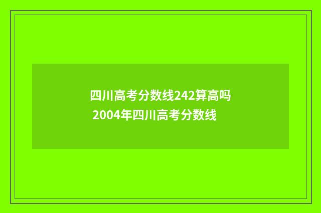 四川高考分数线242算高吗 2004年四川高考分数线