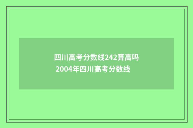 四川高考分数线242算高吗 2004年四川高考分数线