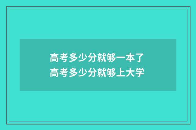 高考多少分就够一本了 高考多少分就够上大学