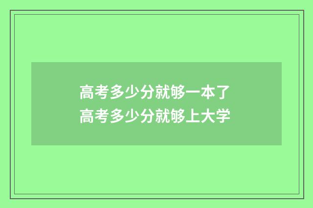 高考多少分就够一本了 高考多少分就够上大学
