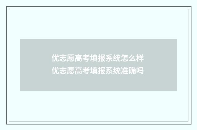 优志愿高考填报系统怎么样 优志愿高考填报系统准确吗